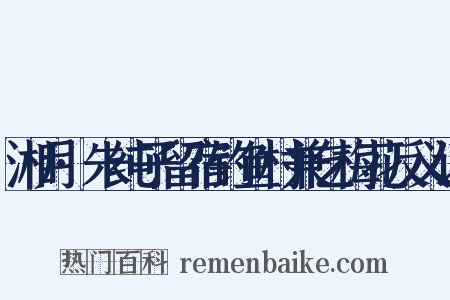 湘月·朱纯子留宿钓鱼村兼乞梅花反义词是什么意思的图片